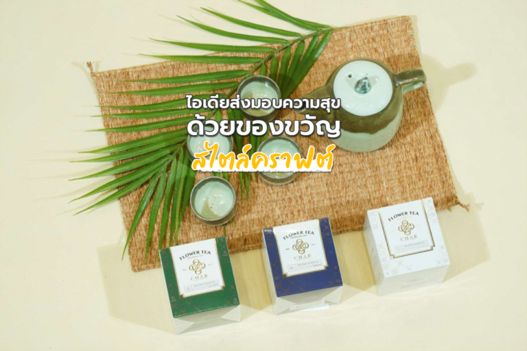 ไอเดีย ส่งมอบความสุขด้วยของขวัญสไตล์คราฟต์!!