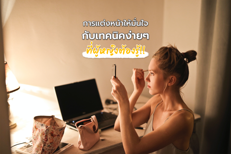 การแต่งหน้าอย่างไรให้มั่นใจ กับเทคนิคง่าย ๆ ที่ผู้หญิงต้องรู้
