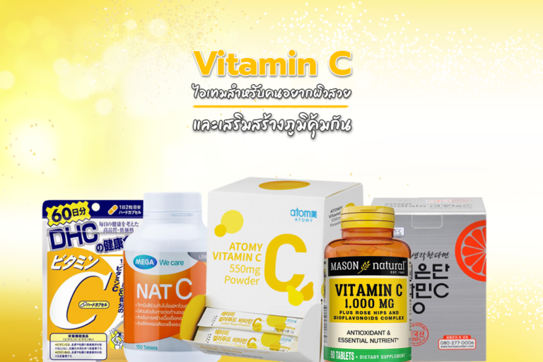 Vitamin C ไอเทมสำหรับคนอยากผิวสวย และเสริมภูมิคุ้มกันให้ร่างกาย