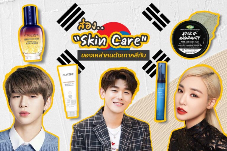 ส่อง Skin Care ของเหล่าคนดังเกาหลีกัน