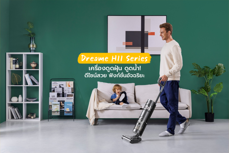 Dreame H11 Series เครื่องดูดฝุ่น ดูดน้ำ! ดีไซน์สวย ฟังก์ชั่นอัจฉริยะ