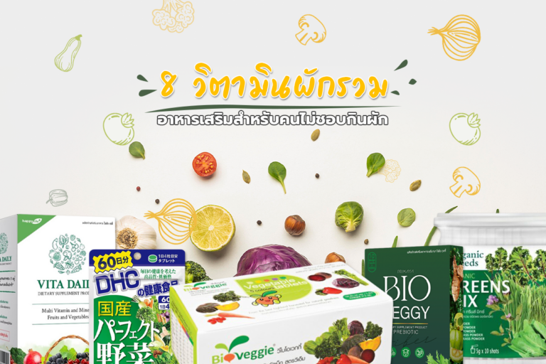 รวม 8 วิตามินผักรวม อาหารเสริมสำหรับคนไม่ชอบกินผัก