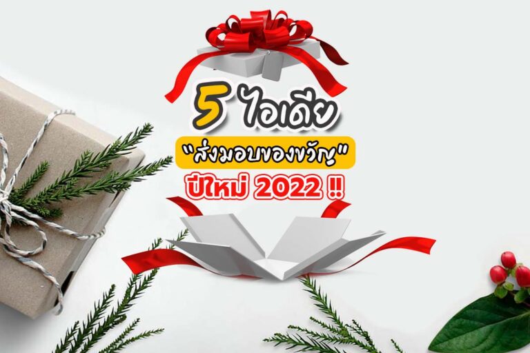5 ไอเดีย ส่งมอบของขวัญ ปีใหม่ 2022 !!