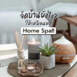 จัดบ้านยังไงให้เหมือนอยู่ Home Spa