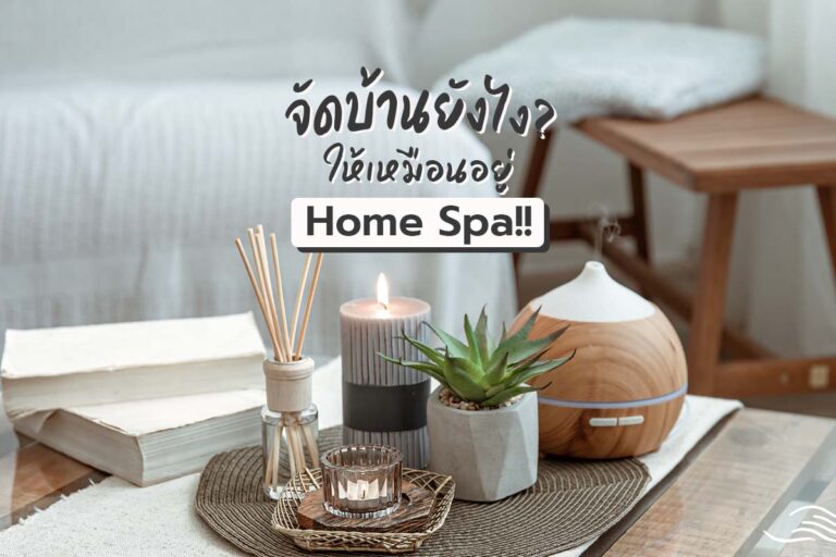 จัดบ้าน ยังไงให้เหมือนอยู่ Home Spa