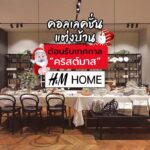 คอลเลคชั่นแต่งบ้านต้อนรับเทศกาลคริสต์มาส สไตล์  H & M Home