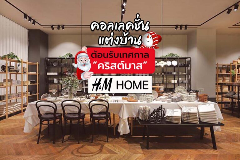 คอลเลคชั่นแต่งบ้าน ต้อนรับเทศกาลคริสต์มาส สไตล์  H & M Home
