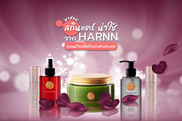 พาส่องสกินแคร์น่าใช้จาก HARNN แบรนด์ไทยที่ดังไกลถึงต่างประเทศ