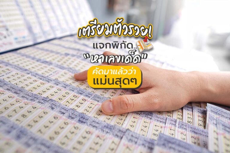เตรียมตัวรวย! แจกพิกัดหาเลขเด็ด คัดมาแล้วว่าแม่นสุด ๆ