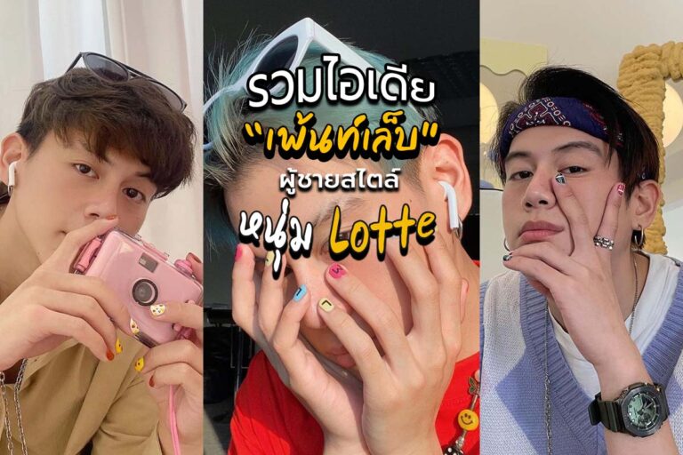 รวมไอเดีย เพ้นท์เล็บผู้ชาย ในสไตล์หนุ่ม ล็อตเต้ (Lotte) ฐกร