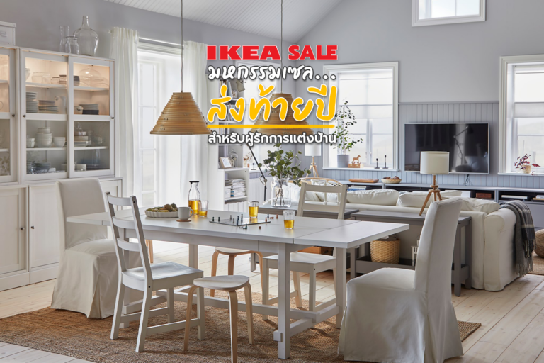 IKEA SALE มหกรรมเซล… ส่งท้ายปี สำหรับผู้รักการแต่งบ้าน