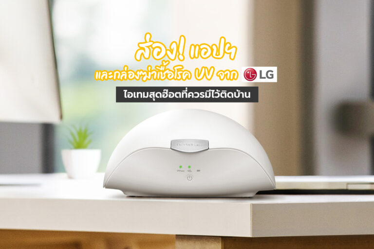 ส่อง! แอปฯ และกล่องฆ่าเชื้อ UV จาก LG  ไอเทมสุดฮ็อตที่ควรมีไว้ติดบ้าน