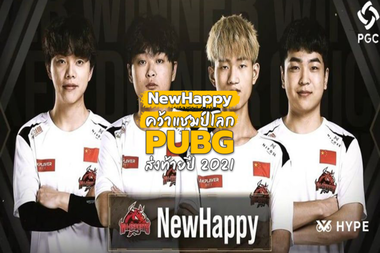 แชมป์ PGC2021 รู้ผล! NewHappy จากจีน คว้าแชมป์โลก PUBG