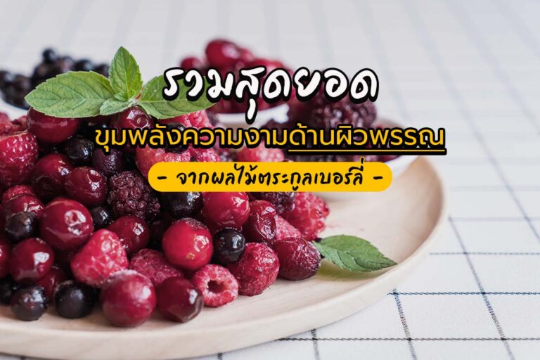รวมสุดยอดขุมพลังความงามด้านผิวพรรณ จาก ผลไม้ตระกูลเบอร์รี่