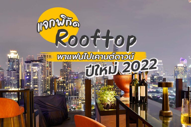 แจกพิกัด Rooftop พาแฟนไปเคานต์ดาวน์ปีใหม่ 2022