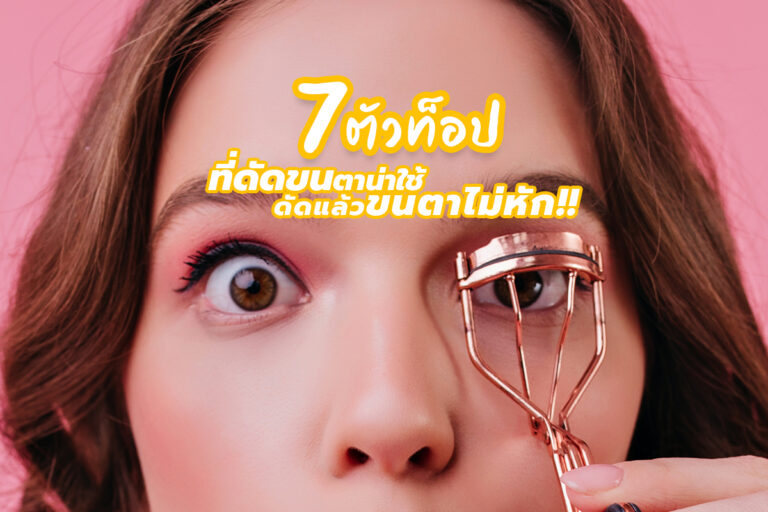 7 ตัวท็อป ที่ดัดขนตาน่าใช้ ดัดแล้วขนตาไม่หัก!!