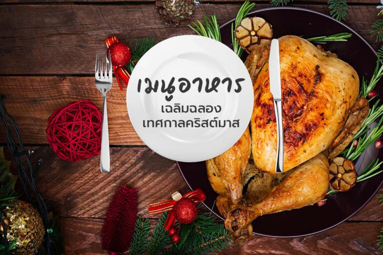 เมนูอาหารเฉลิมฉลองเทศกาลคริสต์มาส