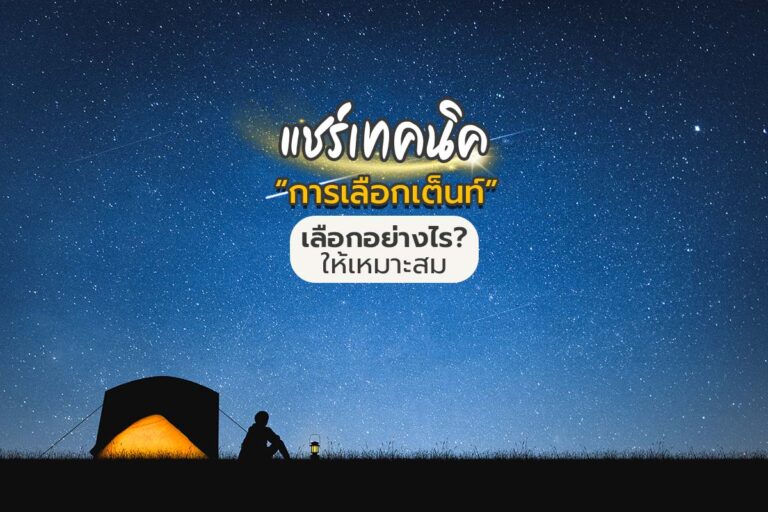 แชร์เทคนิคการเลือกเต็นท์ เลือกอย่างไรให้เหมาะสม
