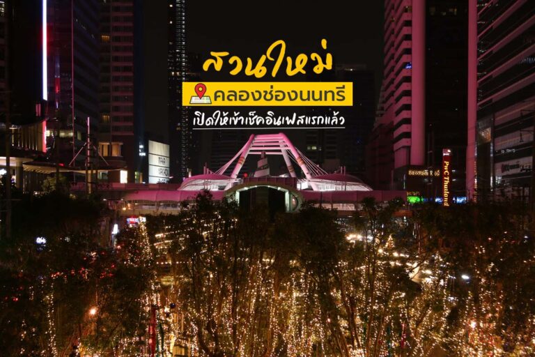 สวนสาธารณะ คลองช่องนนทรี เปิดรับเทศกาลปีใหม่แล้ว