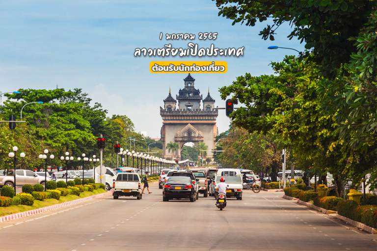 1 มกราคม 2565 ลาวเตรียมเปิดประเทศ ต้อนรับนักท่องเที่ยว
