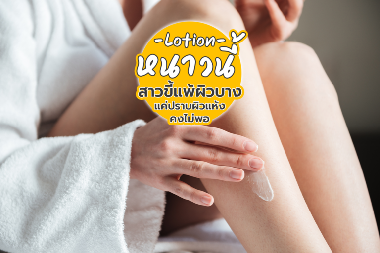 Lotion หน้าหนาว นี้ สาวขี้แพ้ผิวบางแค่ปราบผิวแห้งคงไม่พอ