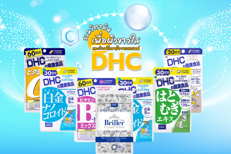 รวมวิตามินเพื่อผิวขาวใสและช่วยรักษาสิวจากแบรนด์ DHC
