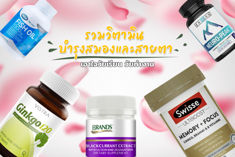 รวม 10 วิตามินบำรุงสมองและสายตา เอาใจวัยเรียนวัยทำงาน