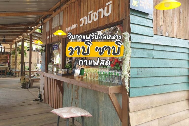 จิบกาแฟรับลมหนาว “วาบิ ซาบิ กาแฟสด” ดอยอินทนนท์