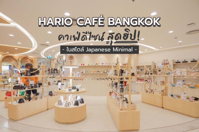 HARIO CAFÉ BANGKOK คาเฟ่ดีไซน์สุดฮิป ในสไตล์ Japanese Minimal