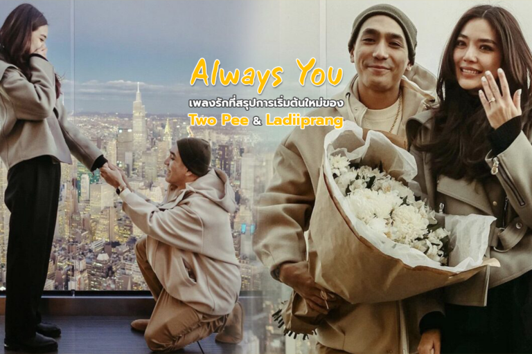 เลดี้ปราง ร่วม Feat. TwoPee “Always you” เพลงที่บอกเล่าเรื่องราวของทั้งคู่