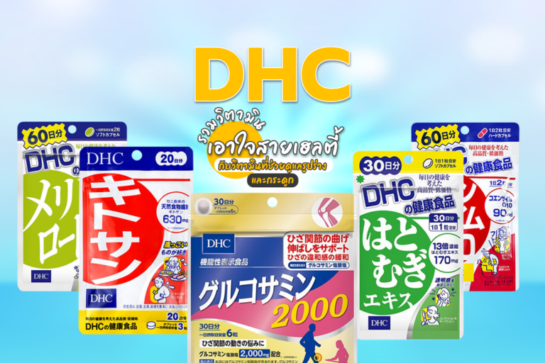 DHC เอาใจสายเฮลตี้กับวิตามินที่ช่วยดูแลรูปร่างและกระดูก