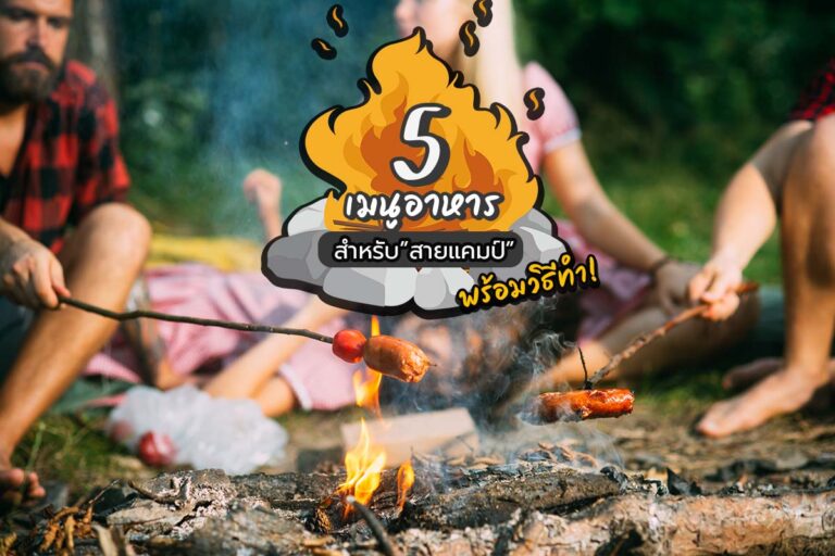 5 เมนูอาหารสำหรับสายแคมป์ พร้อมวิธีทำที่แสนง่าย แต่ได้รสชาติที่อร่อย