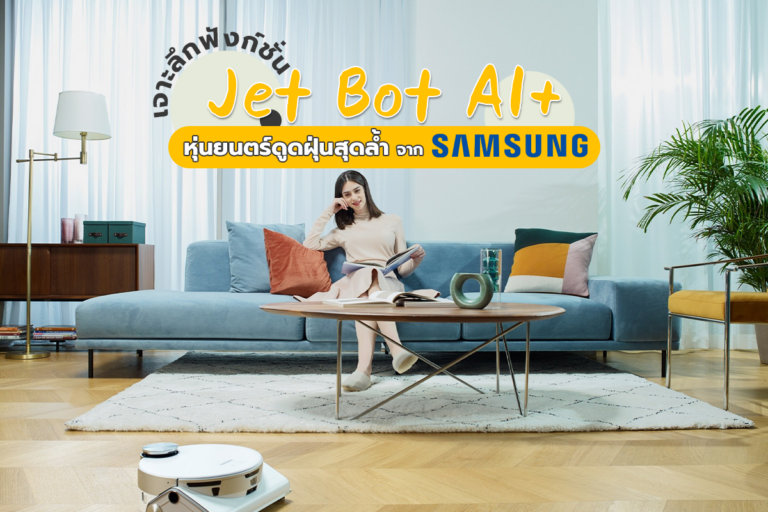 เจาะลึกฟังก์ชั่นของ Jet Bot AI+ หุ่นยนต์ดูดฝุ่นสุดล้ำ จาก Samsung