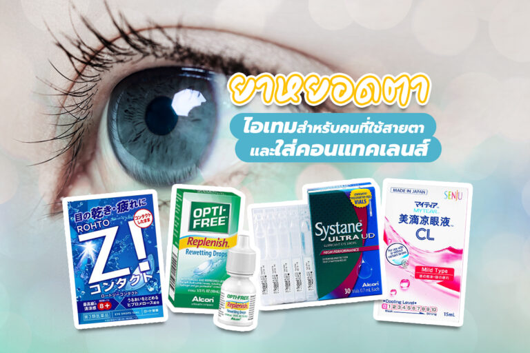 ยาหยอดตา ไอเทมสำหรับคนที่ใช้สายตาและใส่คอนแทคเลนส์