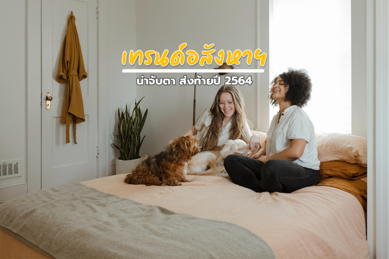 เทรนด์อสังหาฯ น่าจับตา ส่งท้ายปี 2564