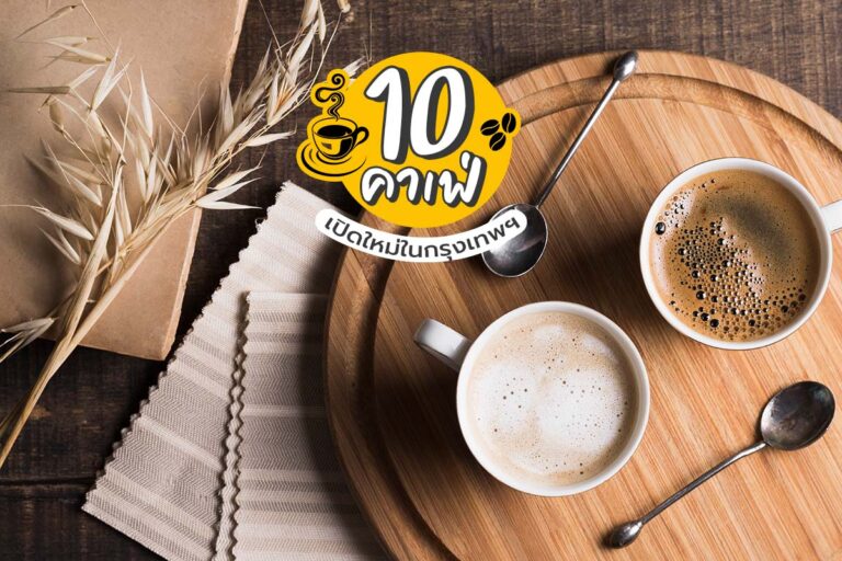 10 คาเฟ่เปิดใหม่ในกรุงเทพฯ 2021