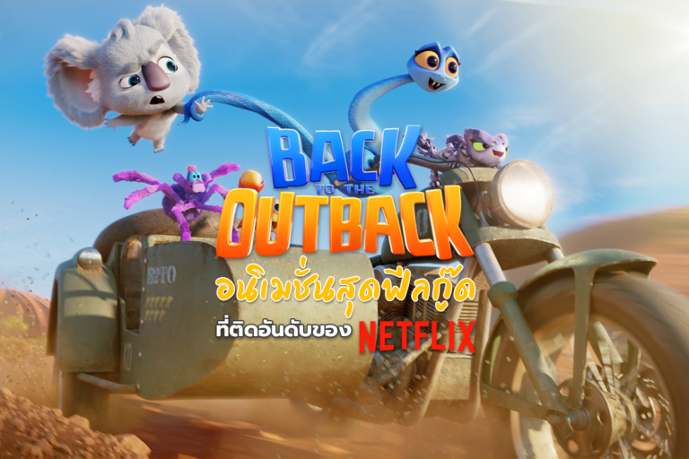 Back to Outback อนิเมชั่นสุด Feelgood ที่ติดอันดับของ Netflix