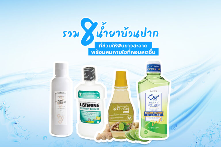 รวม 8 น้ำยาบ้วนปาก ที่ช่วยให้ฟันขาวสะอาดพร้อมลมหายใจที่หอมสดชื่น