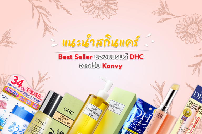 แนะนำสินค้าสกินแคร์ Best Seller ของแบรนด์ DHC จากเว็บ Konvy