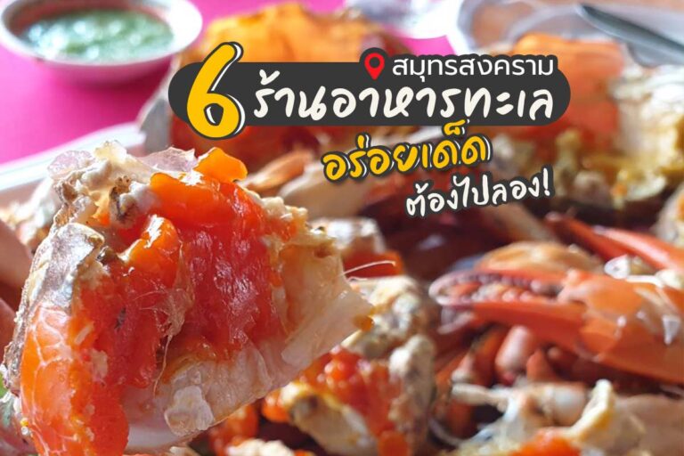 6 ร้านอาหารทะเล สมุทรสงคราม อร่อยเด็ด ต้องไปลอง