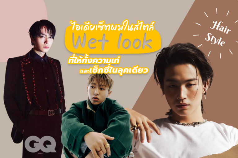 ไอเดียเซ็ตผมในสไตล์ Wet look ที่ให้ทั้งความเท่และเซ็กซี่ในลุคเดียว
