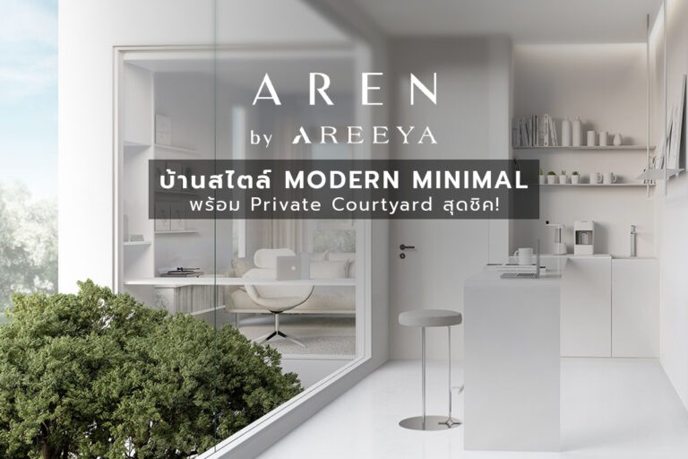 AREN by AREEYA บ้านสไตล์ Modern Minimal พร้อม Private Courtyard สุดชิค!