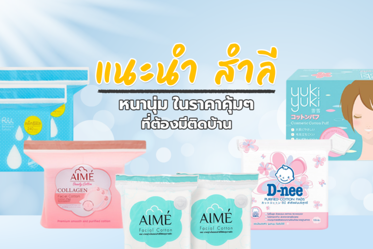 แนะนำ 8 สำลี หนานุ่ม ในราคาคุ้ม ๆ ที่ต้องมีติดบ้าน