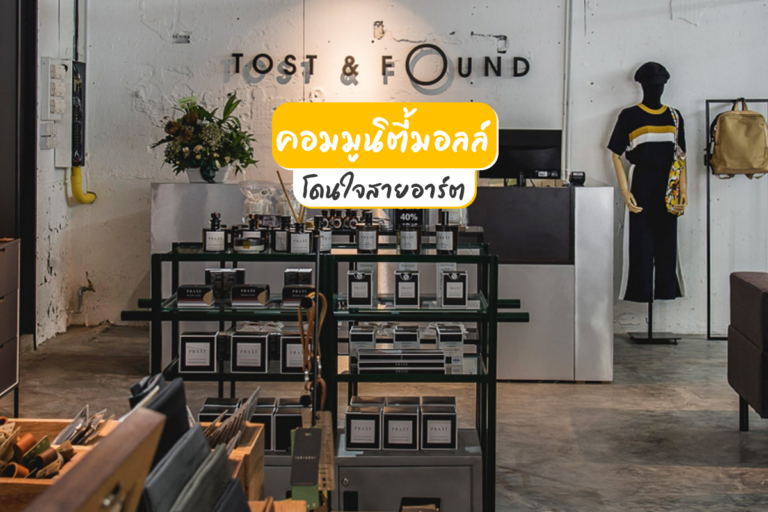 Tost & found คอมมูนิตี้มอลล์ โดนใจสายอาร์ต !!