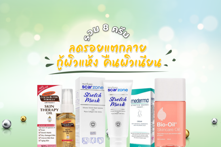 รวม 8 ครีมลดรอยแตกลาย กู้ผิวแห้งแตก คืนผิวเนียนนุ่มสวย