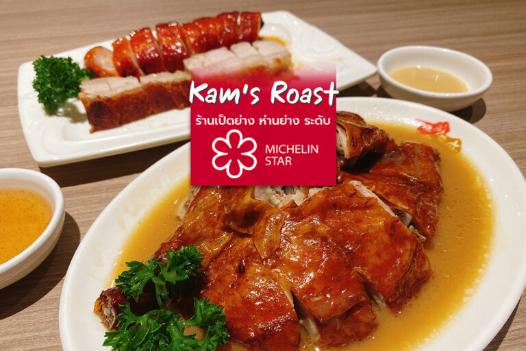 Kam’s Roast ร้านเป็ดย่าง ห่านย่าง ระดับมิชลินสตาร์ ที่เซ็นทรัลเวิลด์