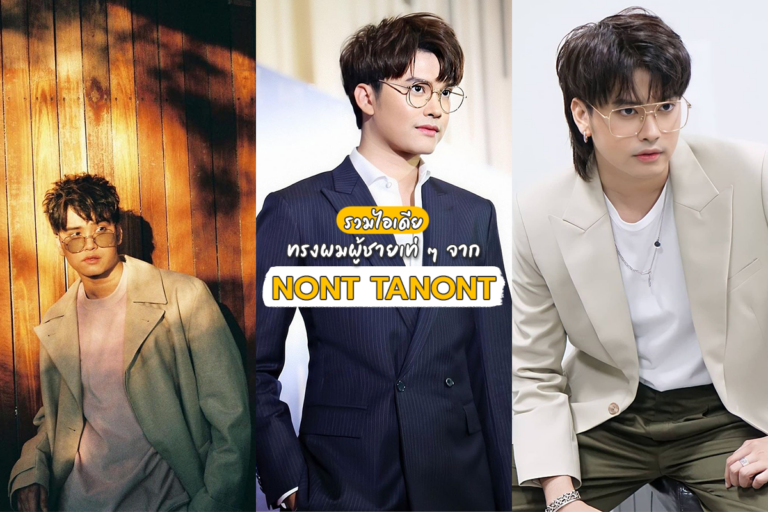 Nont Tanont – รวมไอเดียทรงผมผู้ชายเท่ ๆ จากนนท์ ธนนท์