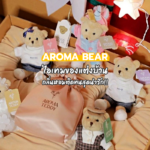 AROMA BEAR ไอเทมของแต่งบ้าน กลิ่นหอมติดทนสุดน่ารัก!!