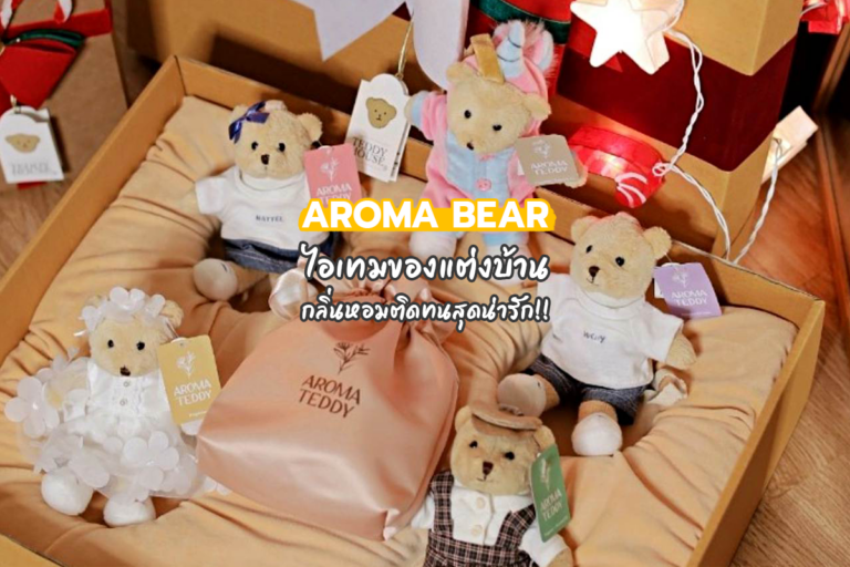 AROMA BEAR ไอเทมของแต่งบ้าน กลิ่นหอมติดทนสุดน่ารัก!!