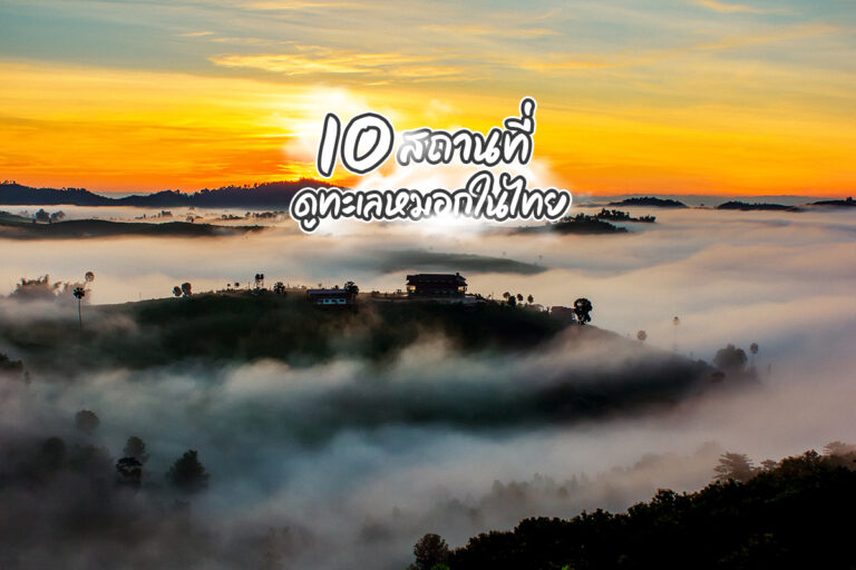 10 สถานที่ดูทะเลหมอกในไทย ปักหมุดไว้แล้วไปกัน!!